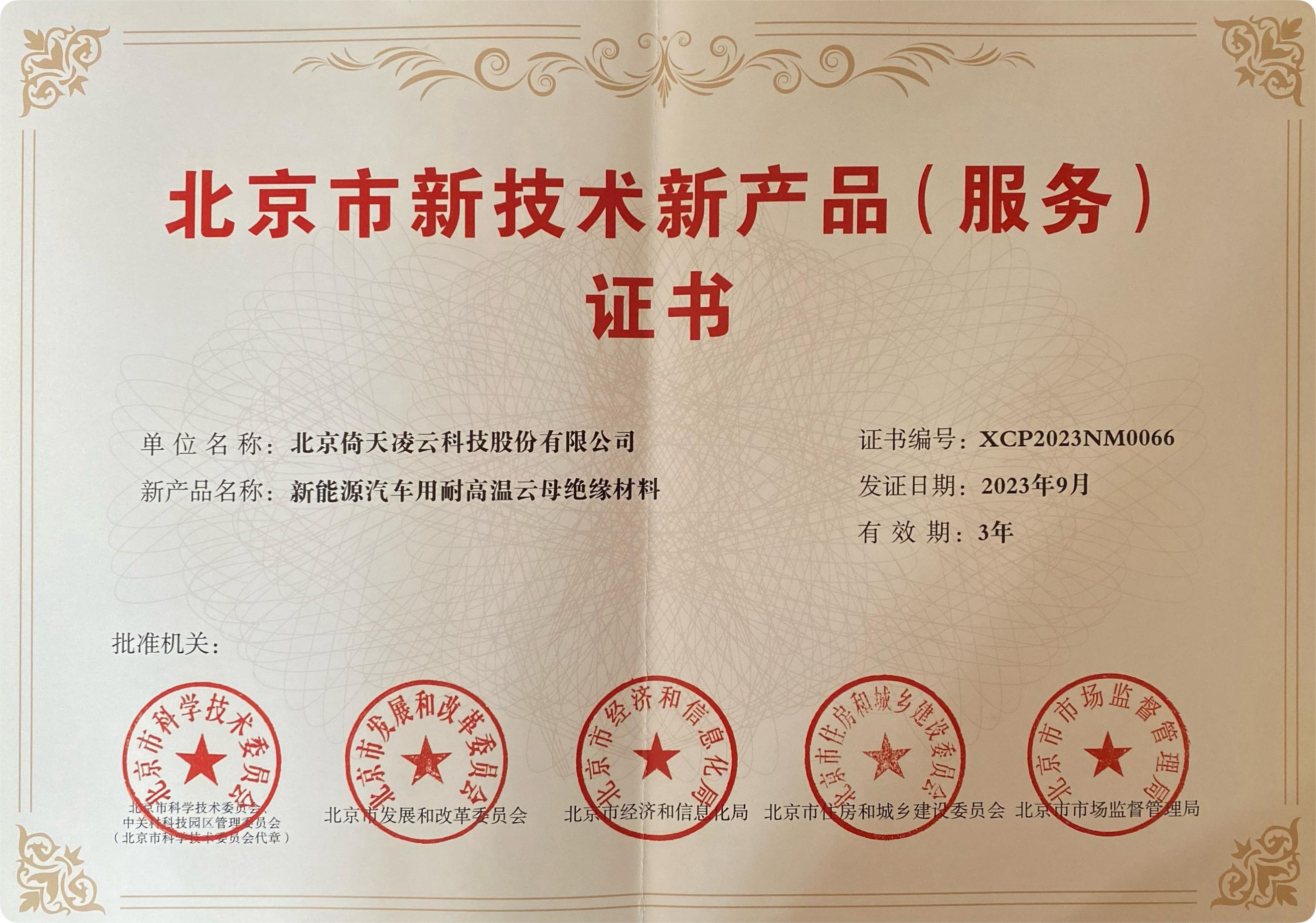 喜訊頻傳！倚天云母新能源汽車(chē)用耐高溫云母絕緣材料榮獲北京市新技術(shù)新產(chǎn)品（服務(wù)）證書(shū)！