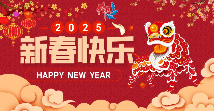 倚天云母致廣大客戶(hù)：新春快樂(lè )，共繪新篇