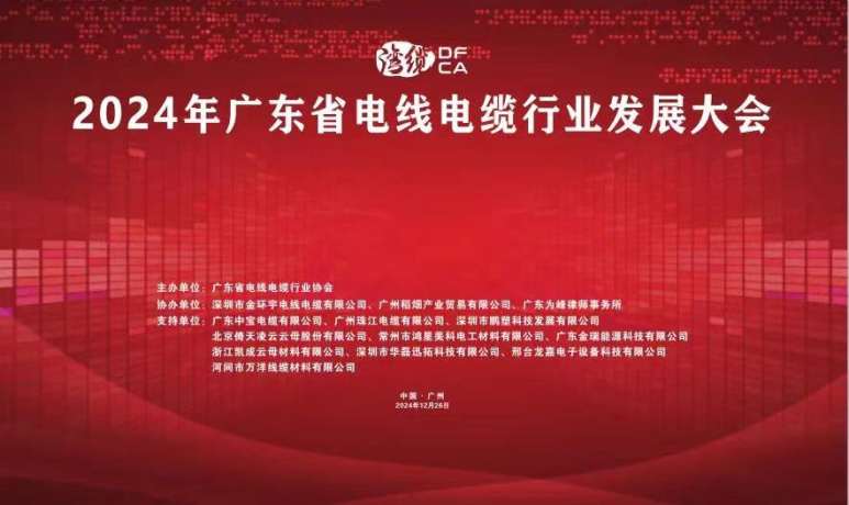 倚天云母閃耀2024廣東電線(xiàn)電纜行業(yè)發(fā)展大會(huì )，共繪行業(yè)新藍圖